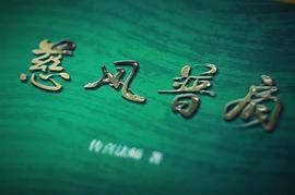 慈风普扇