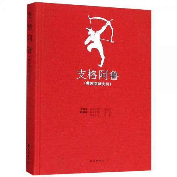 支格阿鲁