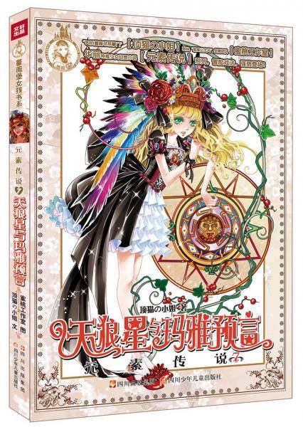 元素传说・天狼星与玛雅预言