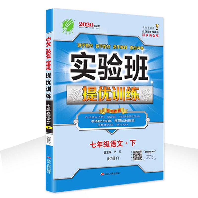 实验班提优训练 初中 语文 七年级 (下) 人教版RMJY  春雨教育・2019春