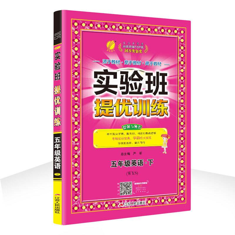 实验班提优训练 小学 英语 五年级 (下) 外研社新标准WYS  春雨教育・2019春