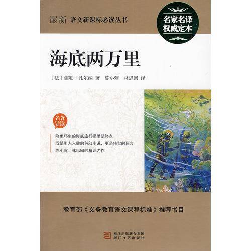 最新语文必读丛书：海底两万里