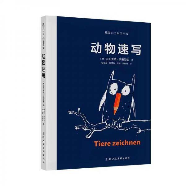 跟菲利大叔学手绘：动物速写