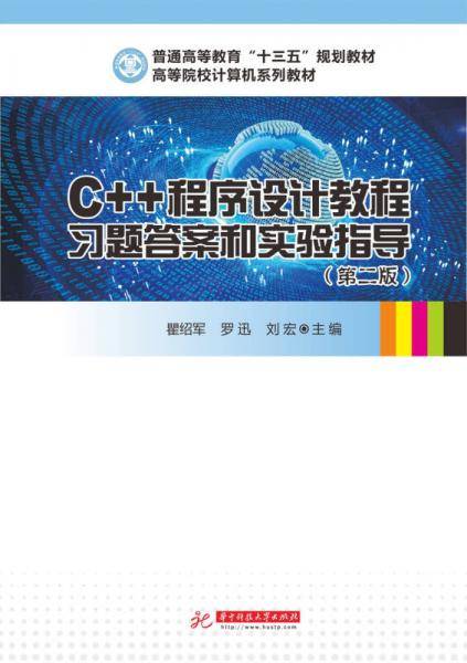 C++程序设计教程习题答案和实验指导(第二版)