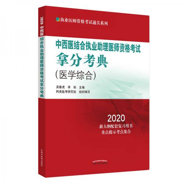 2020中西医结合执业助理医师资格考试拿分考典・执业医师资格考试通关系列