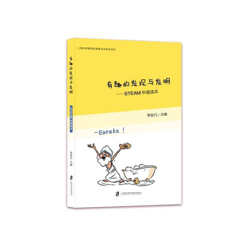有趣的发现与发明―STEAM科普读本