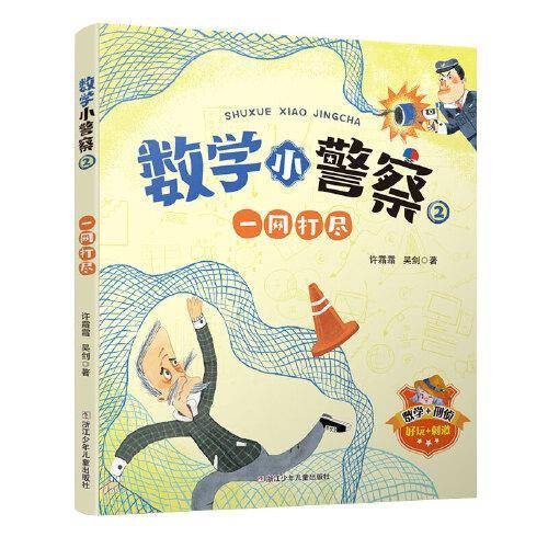 数学小警察：一网打尽