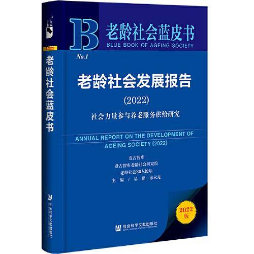 老龄社会蓝皮书：老龄社会发展报告（2022）：社会力量参与养老服务供给研究