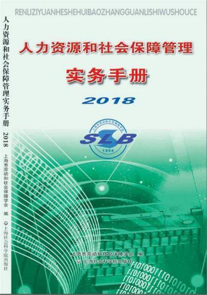 人力资源和社会保障管理实务手册2018