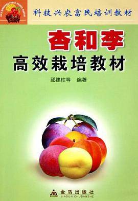 杏和李高效栽培教材