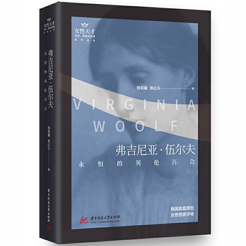 弗吉尼亚·伍尔夫：永恒的英伦百合