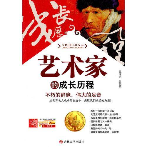 学生健康成长必读书系——艺术家的成长历程