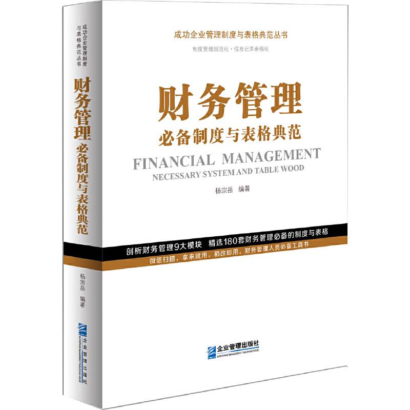 财务管理必备制度与表格典范