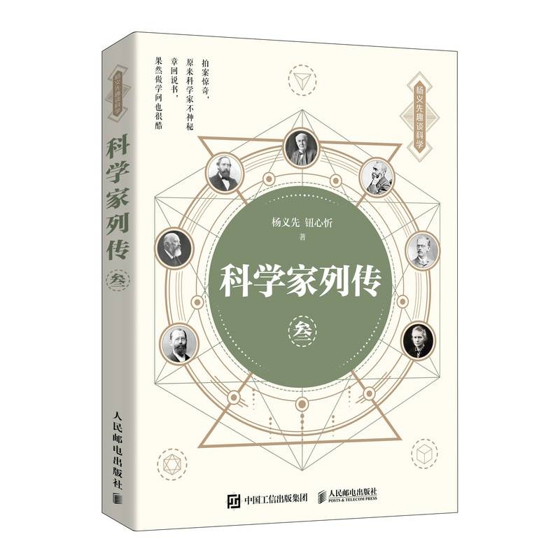 科学家列传 叁