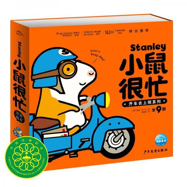 小鼠很忙套装全9册(儿童绘本3-6岁3岁6岁幼儿图书故事绘本书籍幼儿园睡前故事海豚绘本花园)(中国环境标志产品绿色印刷)