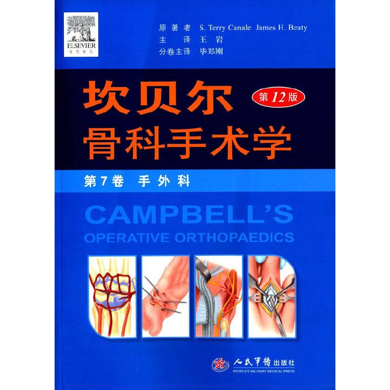 坎贝尔骨科手术学平装.第7卷 手外科