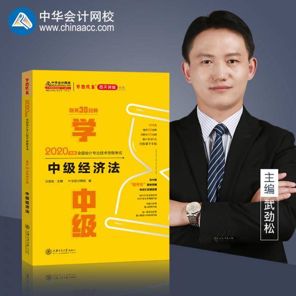 中级会计职称2020教材？中级经济法 每天30分钟学中级？中华会计网校？梦想成真
