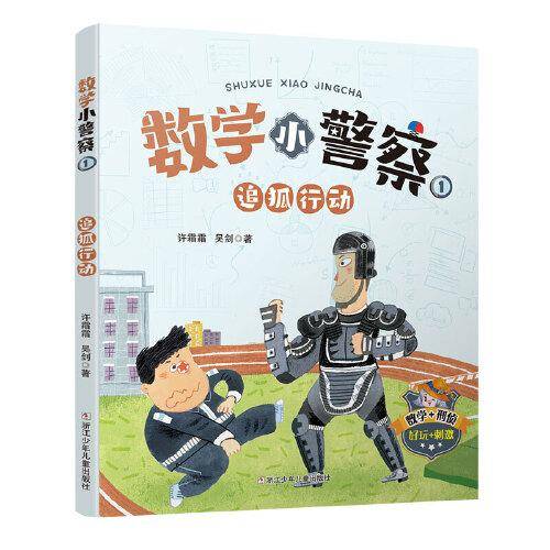数学小警察：追狐行动