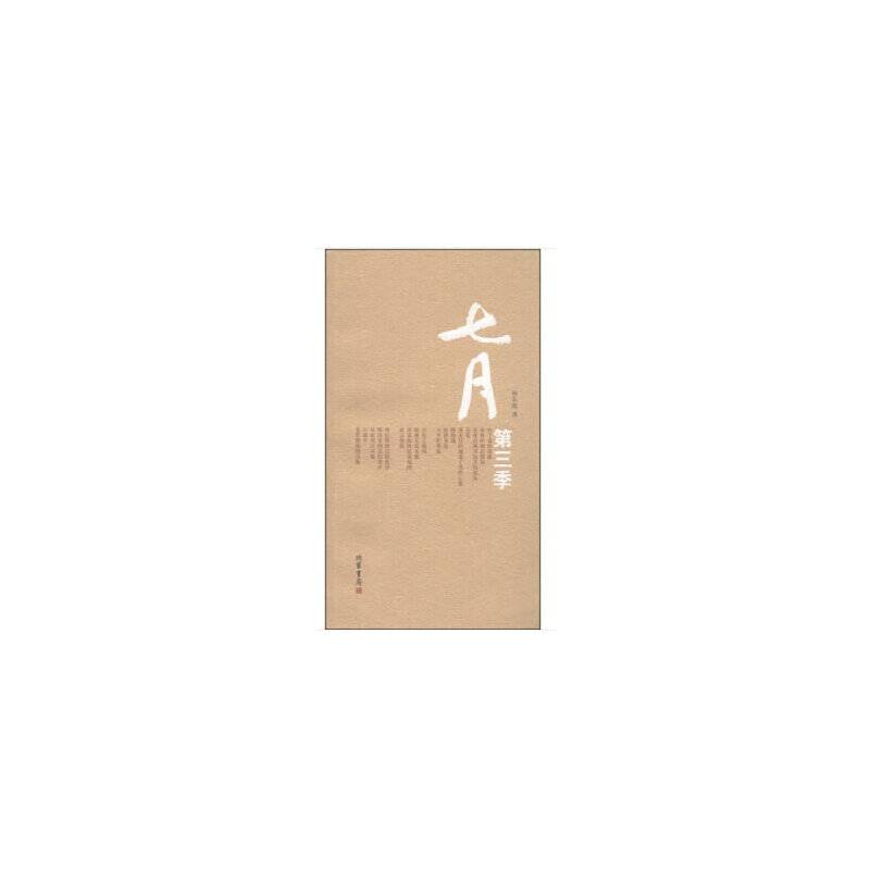 七月・第三季