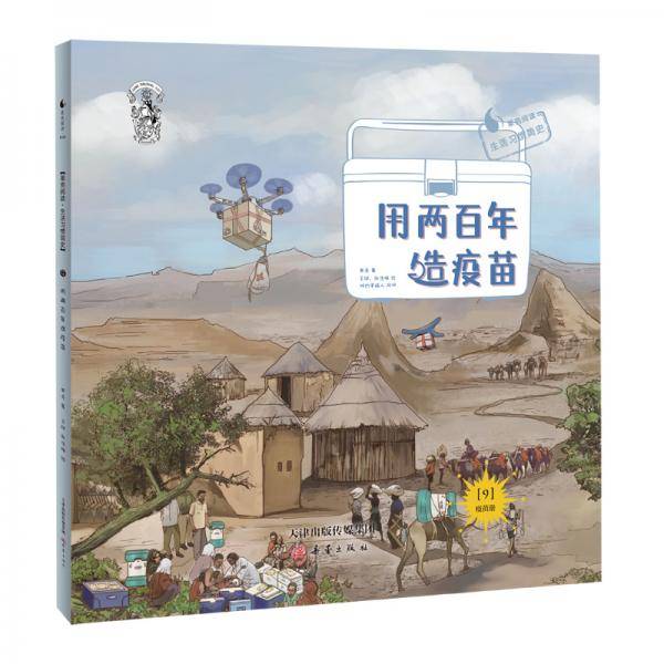 果壳阅读・生活习惯简史--用两百年造疫苗（平装）