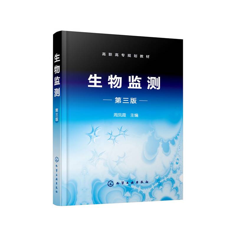 生物监测（周凤霞）（第三版）