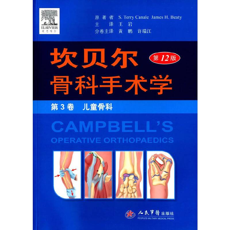坎贝尔骨科手术学平装.第3卷 儿童骨科