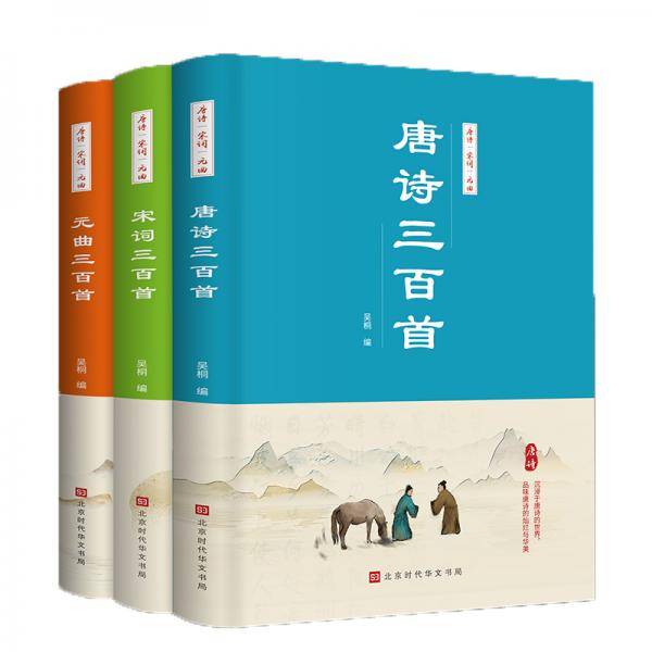 中华国学经典：唐诗三百首+宋词三百首+元曲三百首