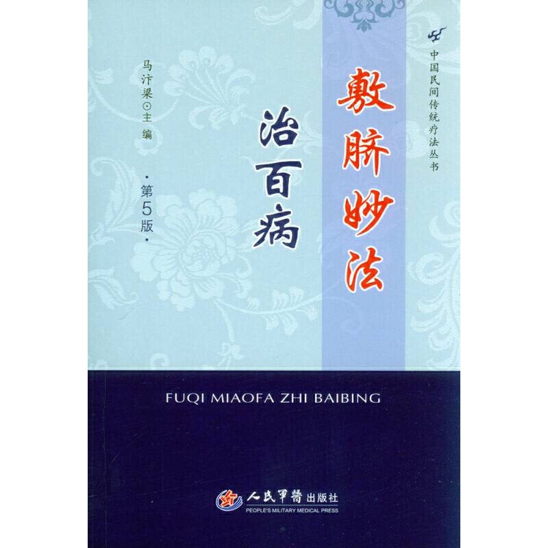 敷脐妙法治百病