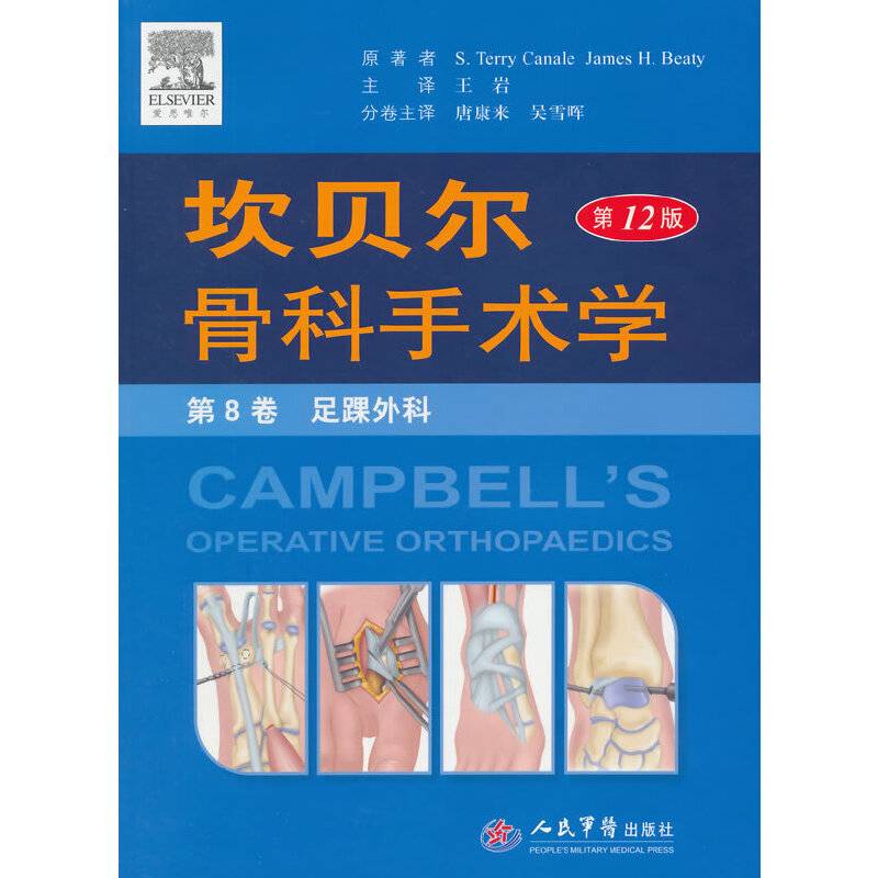坎贝尔骨科手术学平装.第8卷 足踝外科