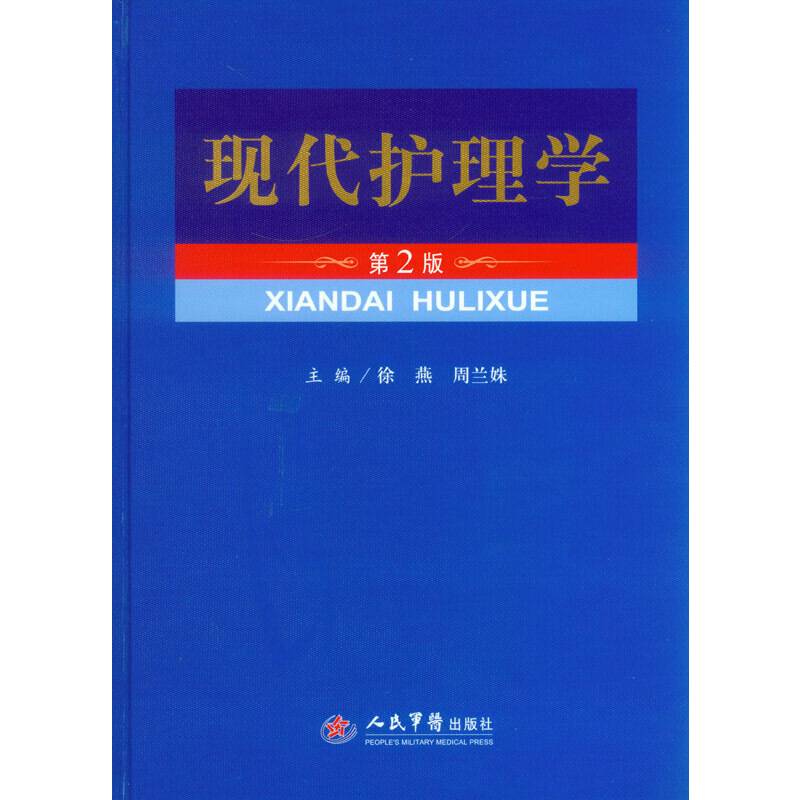 现代护理学