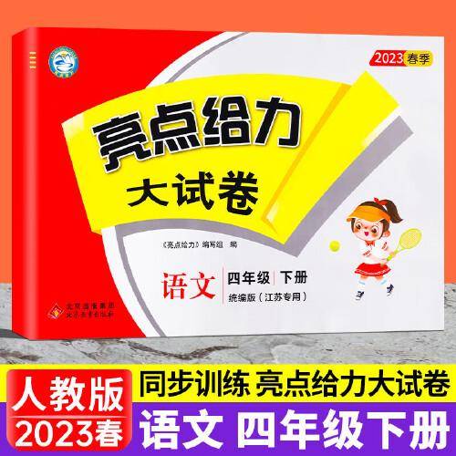2023春亮点给力大试卷四年级语文下册统编版小学4年级同步课本专项训练综合测试卷学霸提优期末总复习考试试卷