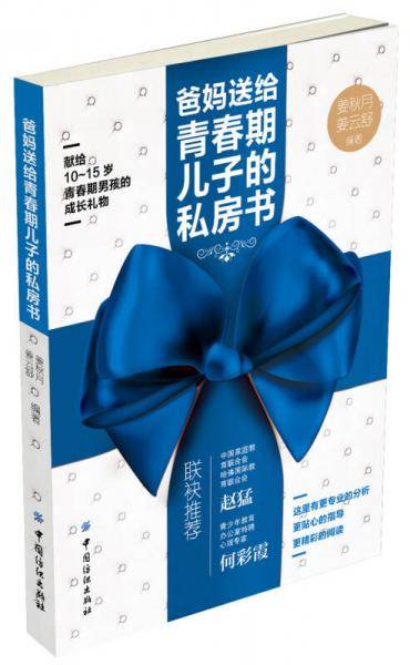 爸妈送给青春期儿子的私房书