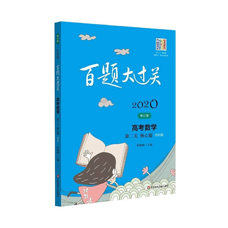 2020百题大过关.高考数学