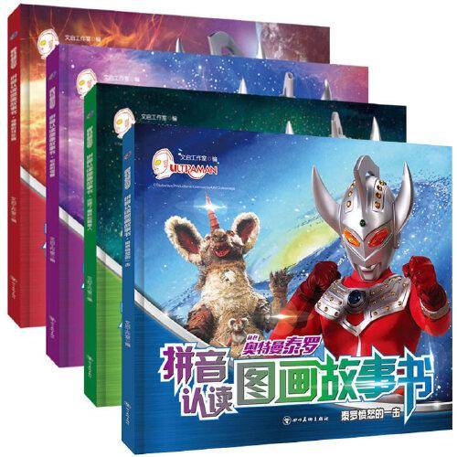 奥特曼泰罗拼音认读图画故事书（全4册）