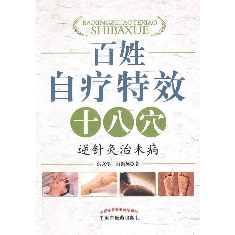 百姓自疗特效十八穴