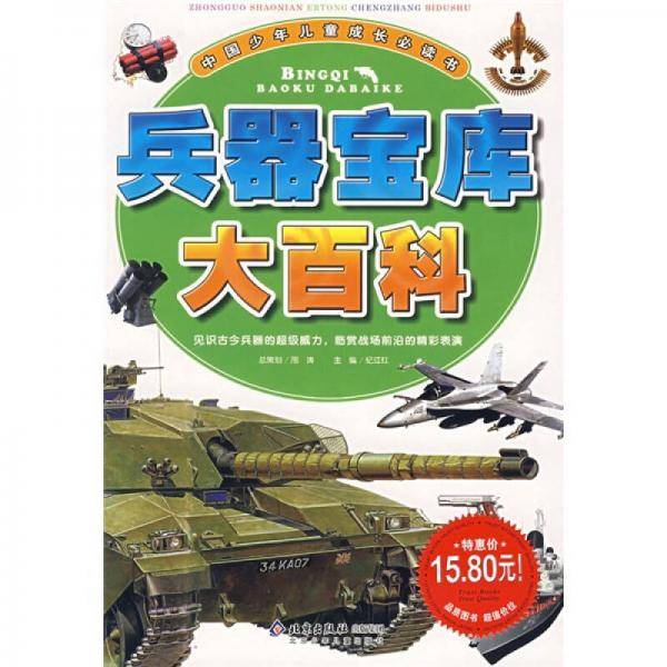 兵器宝库大百科
