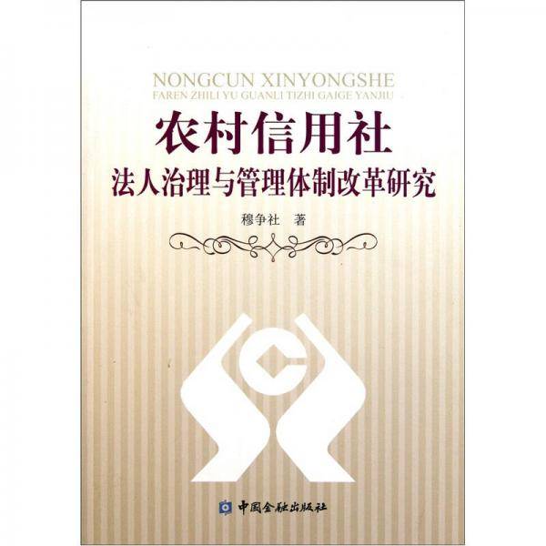 农村信用社法人治理与管理体制改革研究