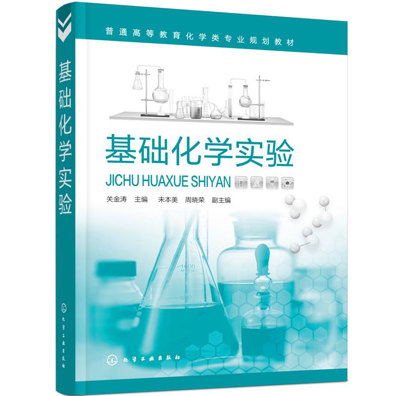 基础化学实验（关金涛）