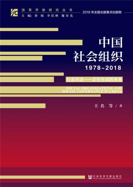 中国社会组织（1978～2018）
