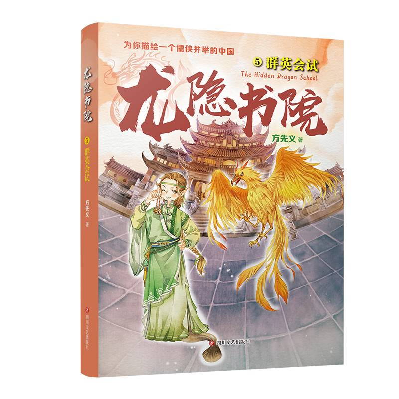 龙隐书院5 群英会试