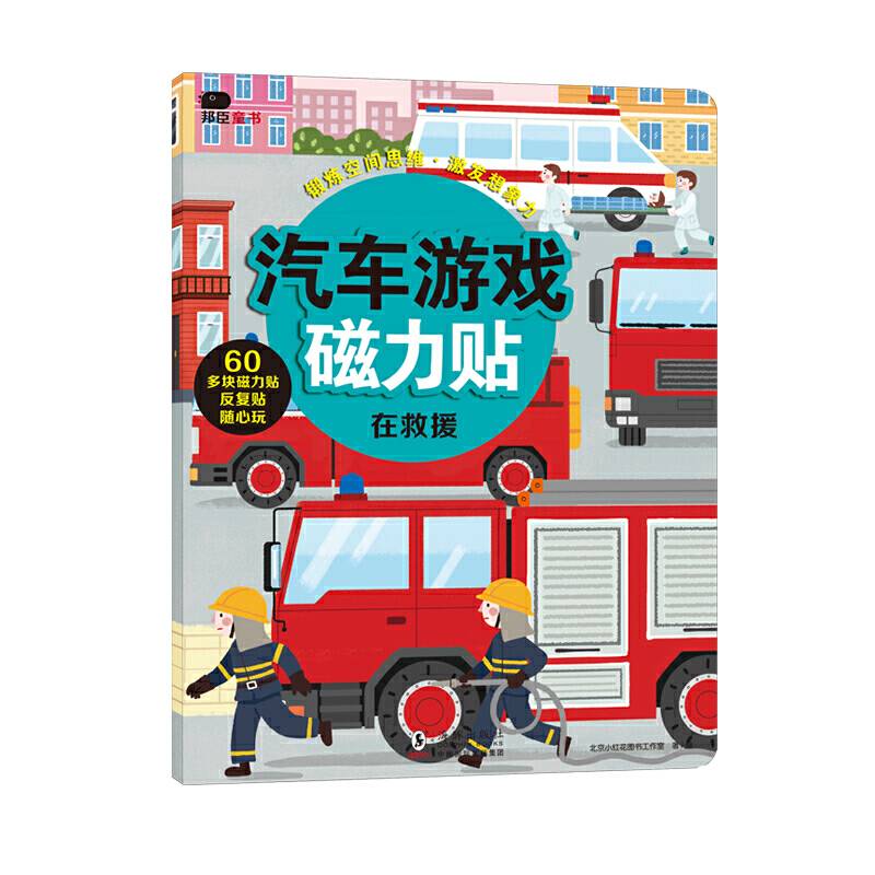邦臣小红花・汽车游戏磁力贴. 在救援