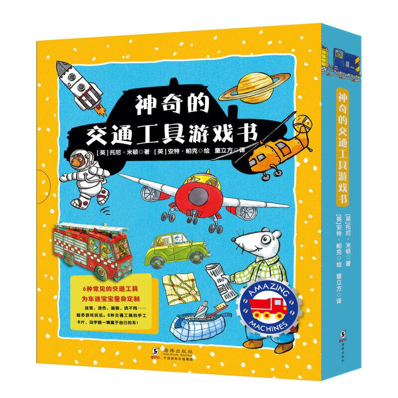 神奇的交通工具游戏书系列：火车+飞机+消防车+小汽车+火箭+卡车
