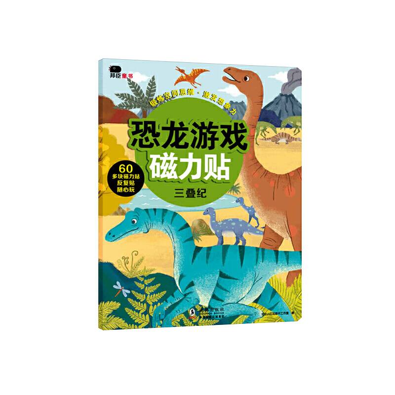 邦臣小红花・恐龙磁力贴游戏・三叠纪