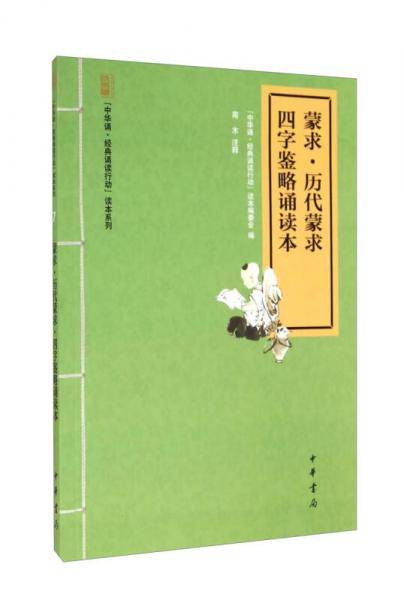 蒙求・历代蒙求・四字鉴略诵读本