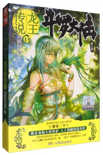 斗罗大陆3龙王传说13（普通版） 唐家三少