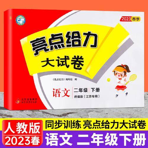 2023春亮点给力大试卷二年级语文下册人教版统编版小学2年级同步课本专项训练综合测试卷学霸提优期末总复习考试试卷