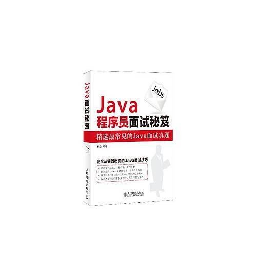 Java程序员面试秘笈