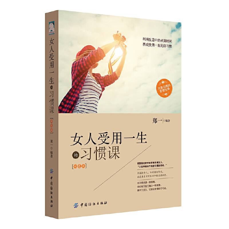 女人受用一生的习惯课