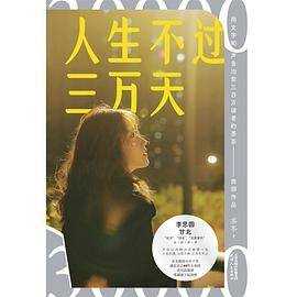 人生不过三万天