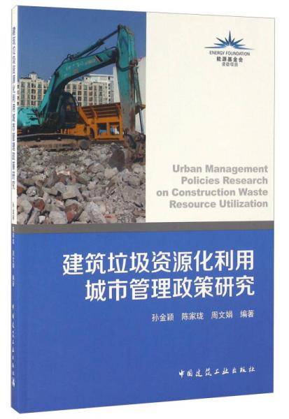 建筑垃圾资源化利用城市管理政策研究